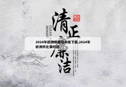 2024年欧洲杯赛程表格下载,2024年欧洲杯比赛时间