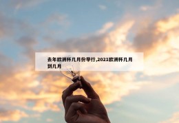 去年欧洲杯几月份举行,2021欧洲杯几月到几月