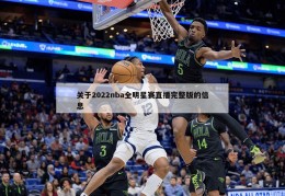 关于2022nba全明星赛直播完整版的信息