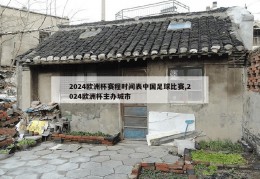 2024欧洲杯赛程时间表中国足球比赛,2024欧洲杯主办城市