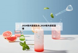 2024恒大亚冠比分,2020恒大亚冠直播