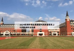 2024欧洲杯预选赛赛程时间表葡萄牙,2024欧洲杯主办国