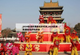 2024欧洲杯赛程出炉时间,2024欧洲杯赛程出炉时间表