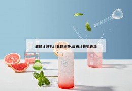 超级计算机计算欧洲杯,超级计算机算法