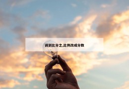 调到比分之,比例改成分数