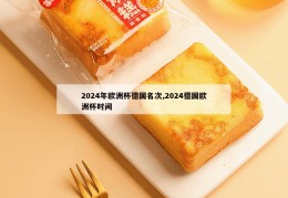 2024年欧洲杯德国名次,2024德国欧洲杯时间