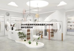 2024年欧洲杯时间表格图片,2024欧洲杯百度百科