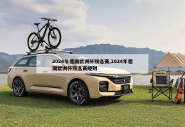 2024年德国欧洲杯预选赛,2024年德国欧洲杯预选赛规则