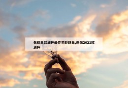 佩德里欧洲杯最佳年轻球员,佩佩2021欧洲杯