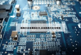 新西兰日本赛后比分,日本新西兰比分预测