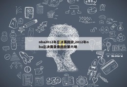 nba2012年总决赛回放,2012年nba总决赛录像回放第六场