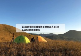 2024欧洲杯全部赛程北京时间几点,2024欧洲杯在哪举行