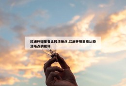 欧洲杯哪里看比较清晰点,欧洲杯哪里看比较清晰点的视频