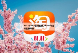 2012年nba全明星赛,nba12年全明星赛录像