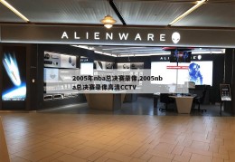 2005年nba总决赛录像,2005nba总决赛录像高清CCTV