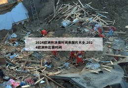 2024欧洲杯决赛时间表图片大全,2024欧洲杯比赛时间