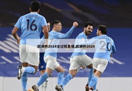 欧洲杯2024全过程直播,欧洲杯2029