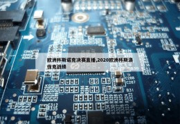 欧洲杯斯诺克决赛直播,2020欧洲杯斯洛伐克战绩