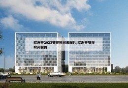 欧洲杯2023赛程时间表图片,欧洲杯赛程时间安排