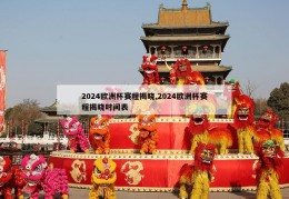 2024欧洲杯赛程揭晓,2024欧洲杯赛程揭晓时间表