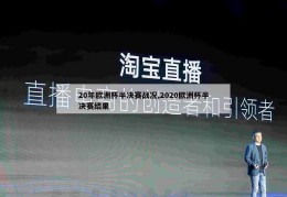 20年欧洲杯半决赛战况,2020欧洲杯半决赛结果