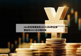 nba季后赛赛程表2023,nba季后赛赛程表2023总决赛时间