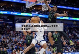 直播吧nba免费观看,直播吧nba免费观看无插件