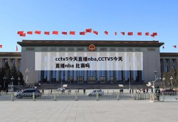 cctv5今天直播nba,CCTV5今天直播nba 比赛吗