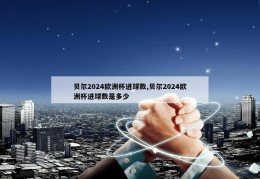 贝尔2024欧洲杯进球数,贝尔2024欧洲杯进球数是多少