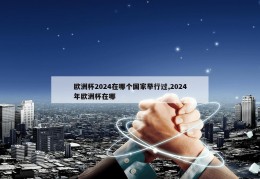 欧洲杯2024在哪个国家举行过,2024年欧洲杯在哪