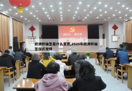 欧洲杯抽签是什么意思,2020年欧洲杯抽签仪式视频