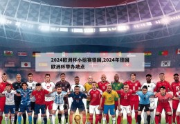 2024欧洲杯小组赛德国,2024年德国欧洲杯举办地点