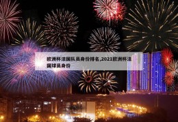 欧洲杯法国队员身价排名,2021欧洲杯法国球员身价