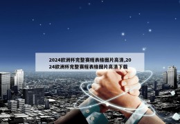 2024欧洲杯完整赛程表格图片高清,2024欧洲杯完整赛程表格图片高清下载