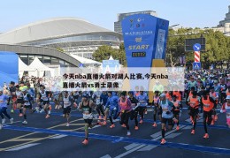 今天nba直播火箭对湖人比赛,今天nba直播火箭vs勇士录像