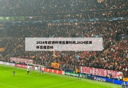 2024年欧洲杯预选赛时间,2024欧洲杯百度百科