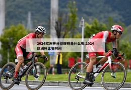 2024欧洲杯分组规则是什么呢,2024欧洲杯比赛时间