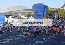 nba赛季赛程,NBA赛季赛程