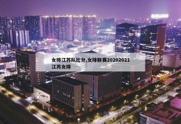 女排江苏队比分,女排联赛20202021江苏女排