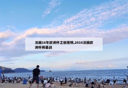 法国16年欧洲杯之旅视频,2016法国欧洲杯揭幕战