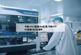 今晚cctv5直播cba比赛,今晚CCTV5直播CBA比赛吗