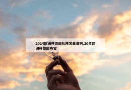 2024欧洲杯德国队阵容是谁啊,20年欧洲杯德国阵容