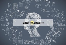 足球比分500,足球比赛500