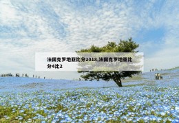 法国克罗地亚比分2018,法国克罗地亚比分4比2