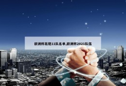 欧洲杯出现11队名单,欧洲杯2021队伍