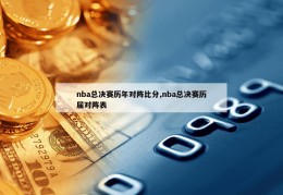 nba总决赛历年对阵比分,nba总决赛历届对阵表