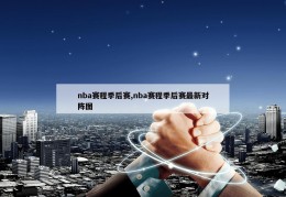 nba赛程季后赛,nba赛程季后赛最新对阵图