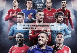 2024年欧洲杯比赛时间表最新,2024欧洲杯开赛时间