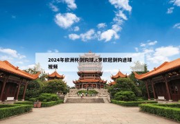 2024年欧洲杯倒钩球,c罗欧冠倒钩进球视频