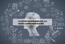 2024欧洲杯全部赛程表最新消息,2024欧洲杯全部赛程表最新消息视频